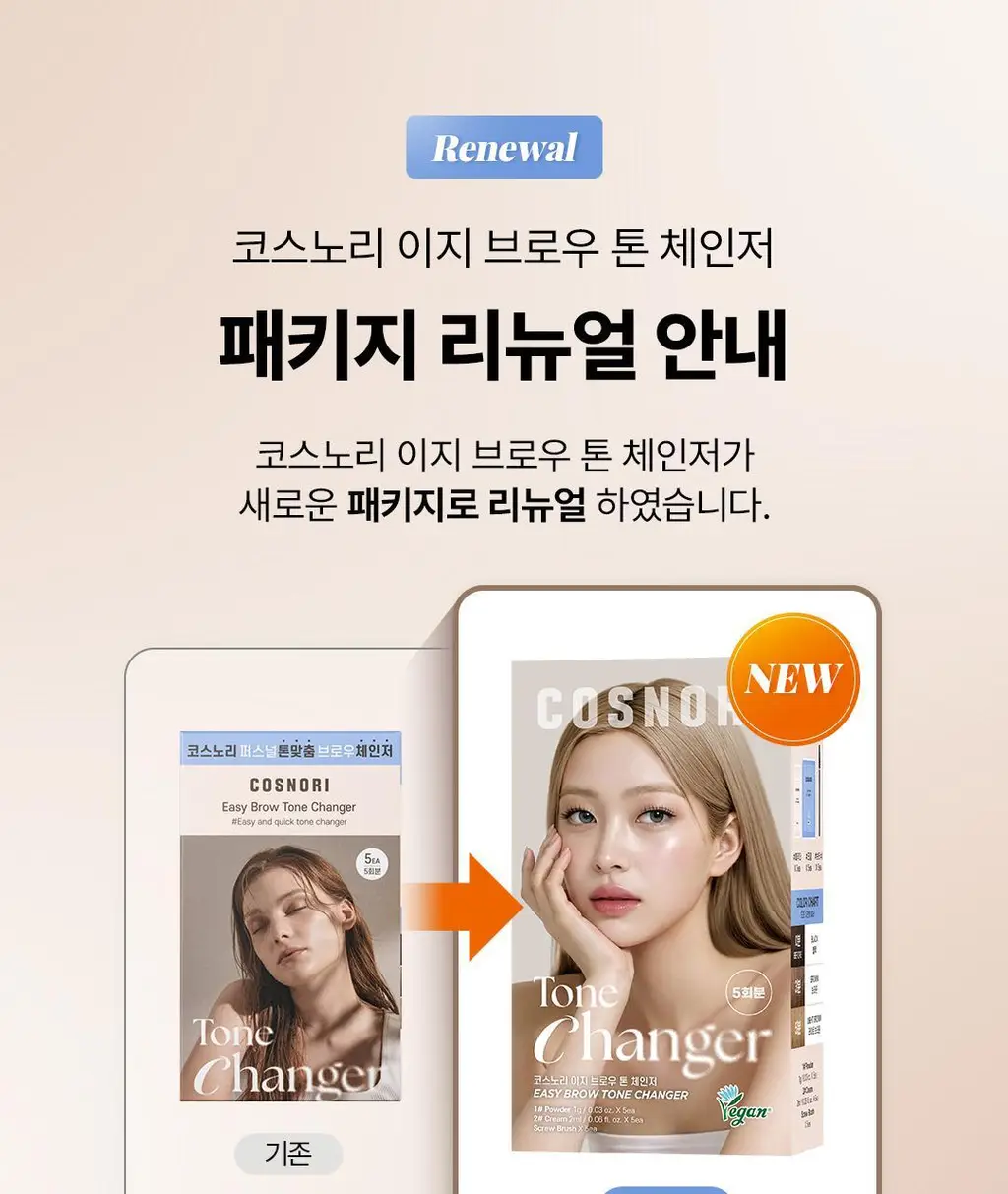 [NEW컬러/입소문템] 코스노리 이지 브로우 체인저 5회분 (톤 체인저 / 무드 체인저) 상세페이지 3